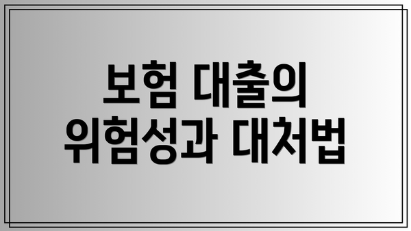 보험 대출의 위험성과 대처법