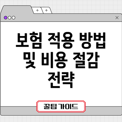보험 적용 방법 및 비용 절감 전략