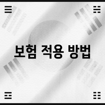 보험 적용 방법