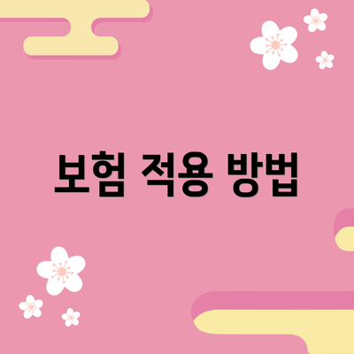 보험 적용 방법