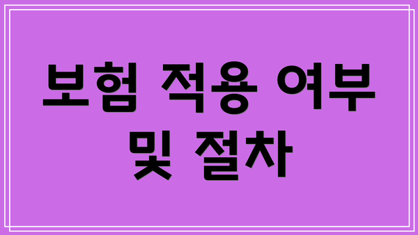 보험 적용 여부 및 절차