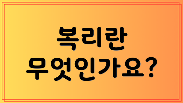 복리란 무엇인가요?