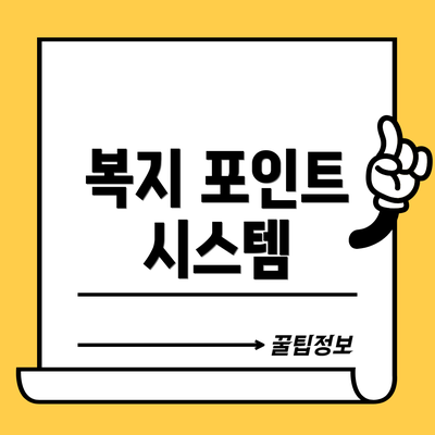 복지 포인트 시스템