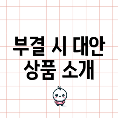부결 시 대안 상품 소개