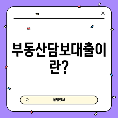 부동산담보대출이란?