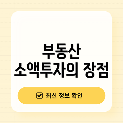 부동산 소액투자의 장점