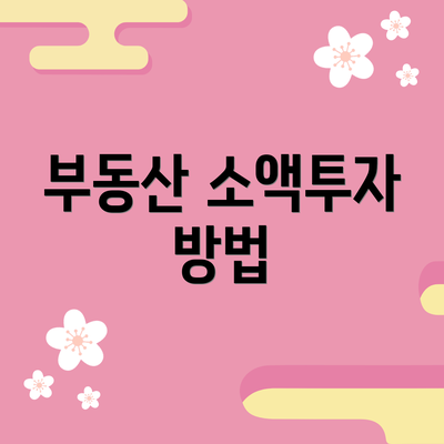 부동산 소액투자 방법