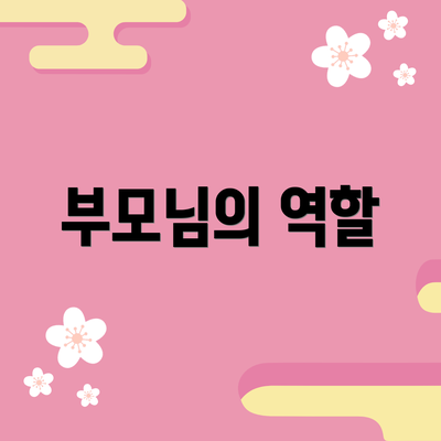 부모님의 역할