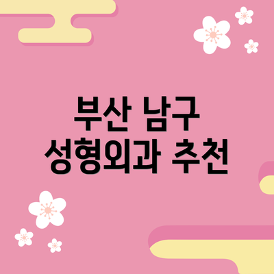 부산 남구 성형외과 추천