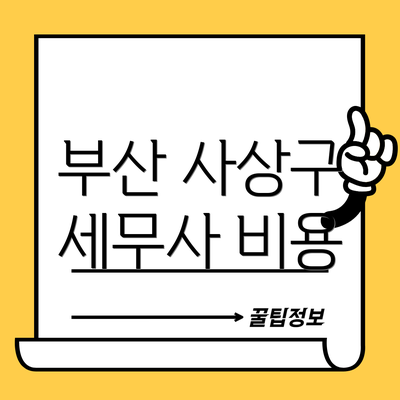 부산 사상구 세무사 비용
