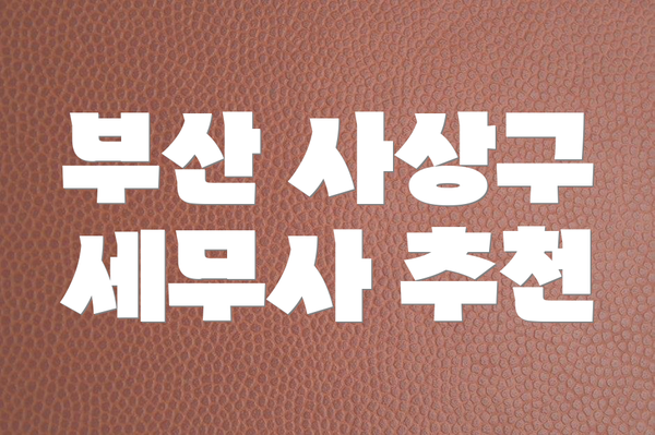 부산 사상구 세무사 추천