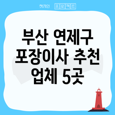 부산 연제구 포장이사 추천 업체 5곳