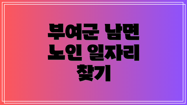 부여군 남면 노인 일자리 찾기