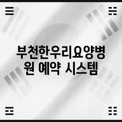 부천한우리요양병원 예약 시스템