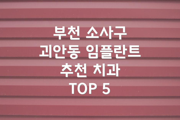 부천 소사구 괴안동 임플란트 추천 치과 TOP 5