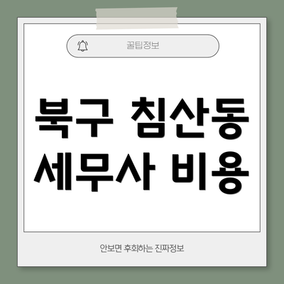 북구 침산동 세무사 비용
