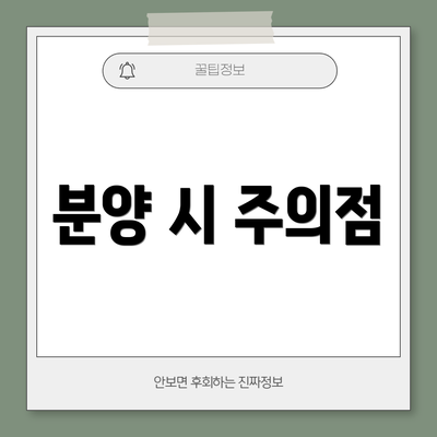 분양 시 주의점
