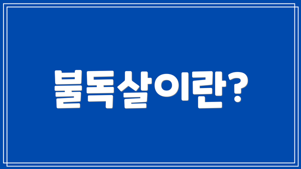 불독살이란?