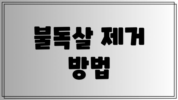 불독살 제거 방법