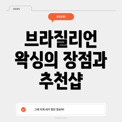 브라질리언 왁싱의 장점과 추천샵