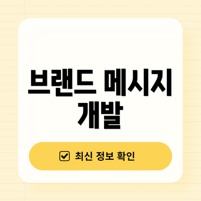 브랜드 메시지 개발
