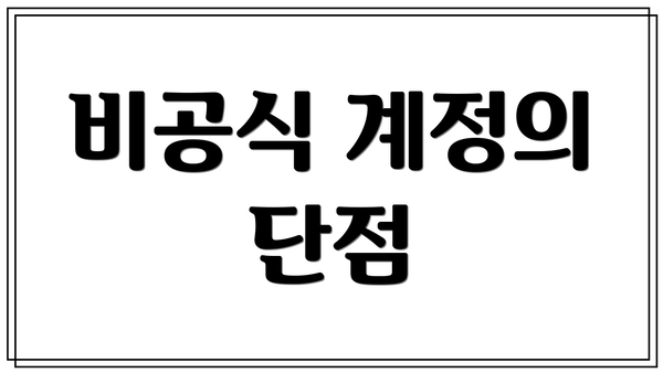 비공식 계정의 단점