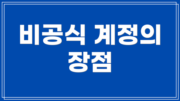 비공식 계정의 장점