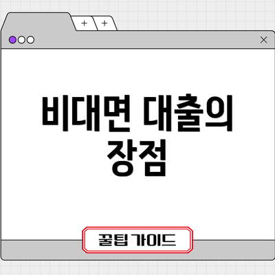 비대면 대출의 장점