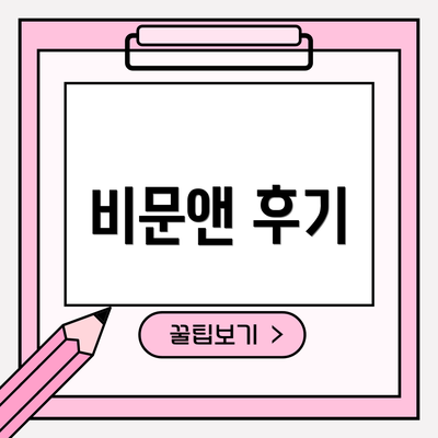 비문앤 후기