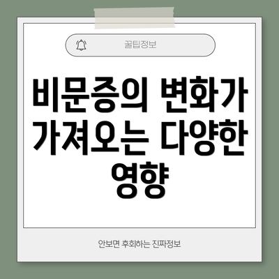 비문증의 변화가 가져오는 다양한 영향