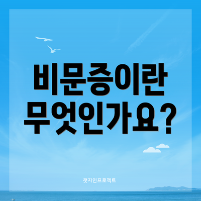 비문증이란 무엇인가요?
