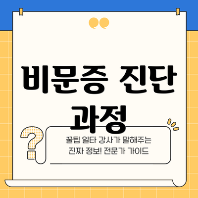 비문증 진단 과정