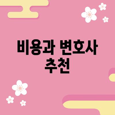 비용과 변호사 추천