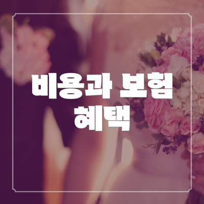 비용과 보험 혜택