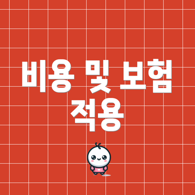 비용 및 보험 적용