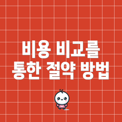 비용 비교를 통한 절약 방법