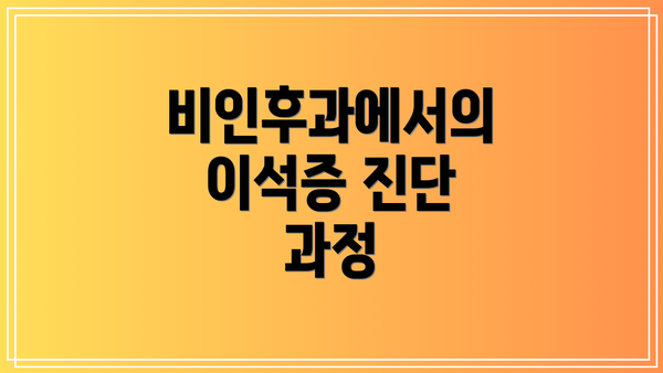 비인후과에서의 이석증 진단 과정