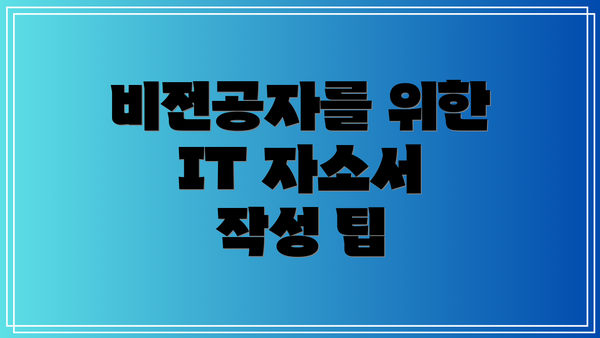 비전공자를 위한 IT 자소서 작성 팁