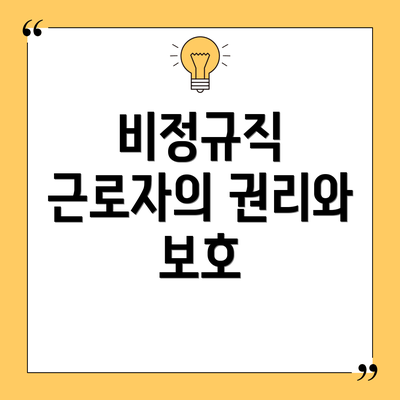 비정규직 근로자의 권리와 보호