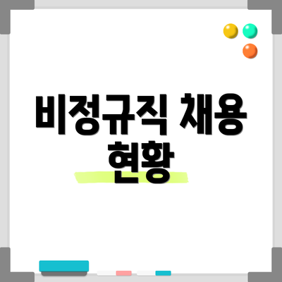 비정규직 채용 현황