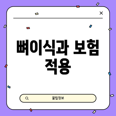 뼈이식과 보험 적용