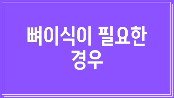 뼈이식이 필요한 경우