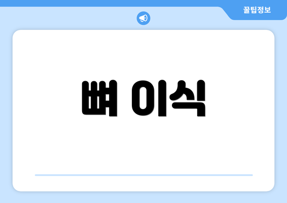 뼈 이식