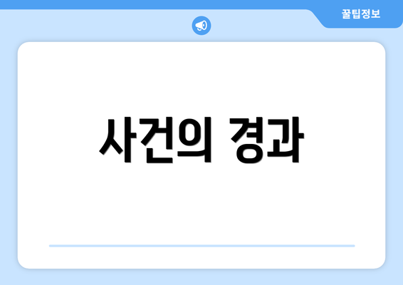 사건의 경과