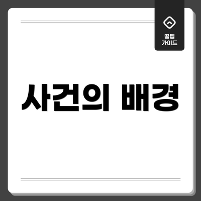 사건의 배경