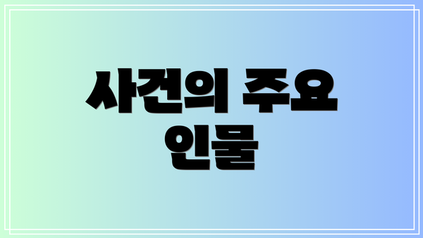 사건의 주요 인물