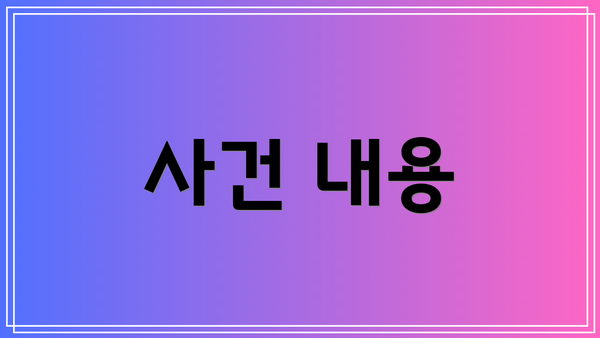 사건 내용