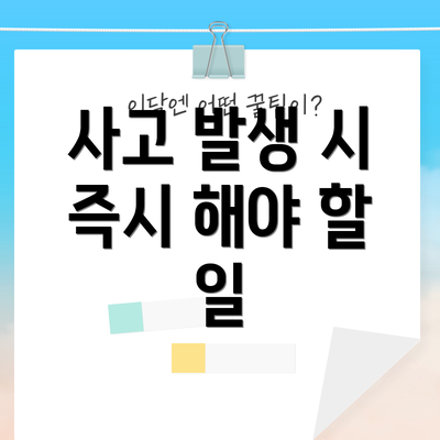 사고 발생 시 즉시 해야 할 일
