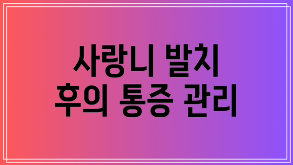사랑니 발치 후의 통증 관리