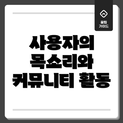 사용자의 목소리와 커뮤니티 활동